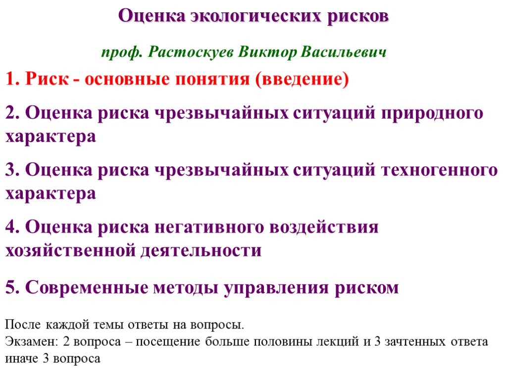 Оценка экологических рисков 1. Риск - основные понятия (введение) 2. Оценка риска чрезвычайных ситуаций